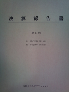 2011-08-06_決算.jpg