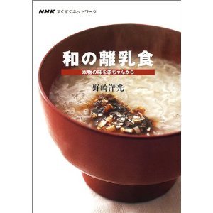 野崎洋光 和の離乳食.jpg